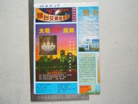 《烟台交通旅游图》折叠一大张，铜版纸彩印，1997年一版一印