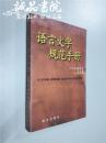 语言文字规范手册 1997年重排本 平装大32开 语文出版社 1997年出版 九五品