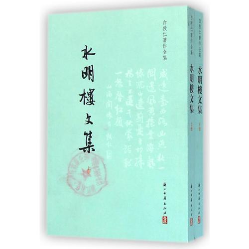 水明楼文集
