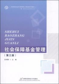 社会保障基金管理（第三版）（劳动与社会保障专业）