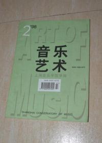 音乐艺术1998.2