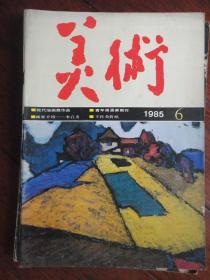 美术月刊1985-6（人民美术出版社） （收藏用）M-75