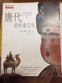 唐代的外来文明：The Golden Peaches of Samarkand: A Study of T'ang Exotics