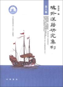 域外汉籍研究集刊（第八辑）