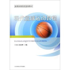 二手现代篮球运动教程 王小安张培峰 北京体育大学出版社 9787811