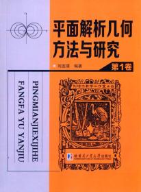 平面解析几何方法与研究第一卷