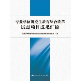 专业学位研究生教育综合改革试点项目成果汇编