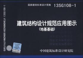 国家建筑标准设计图集（13SG108-1）：建筑结构设计规范应用图示（地基基础）