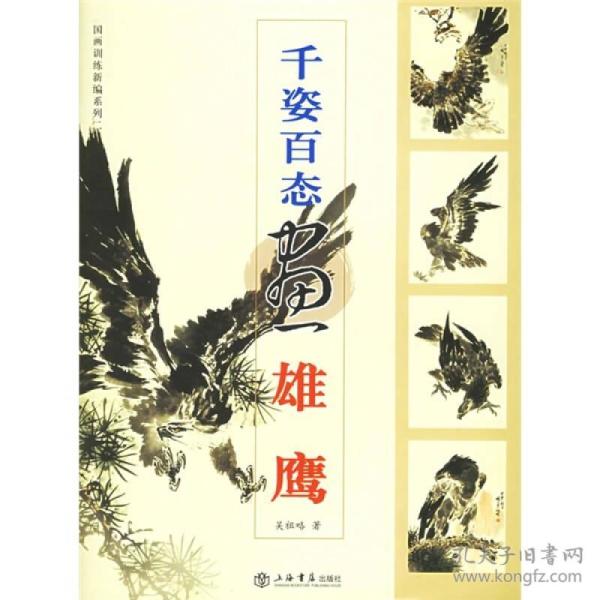 千姿百态画雄鹰