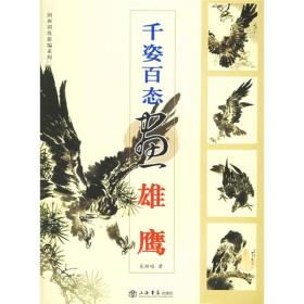 千资百态画雄鹰——国画训练新编系列·第2辑