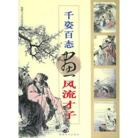 千姿百态画风流才子——仙佛与古代民俗画系列