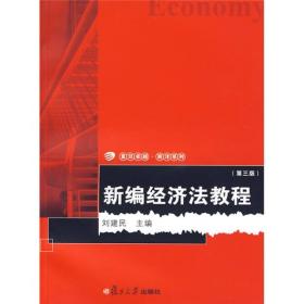 新编经济法教程第三版 刘建民 复旦大学出版社 978730906757