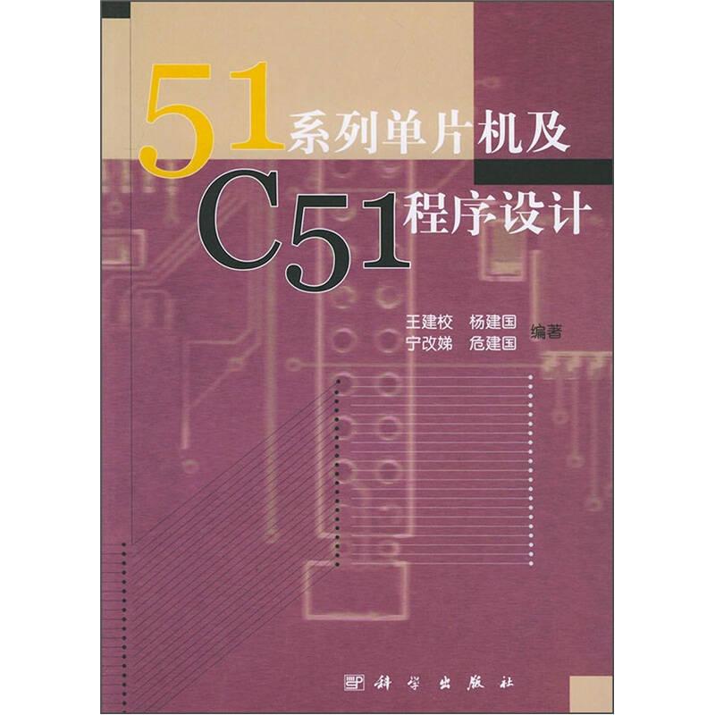 51系列單片機及C51程序設(shè)計