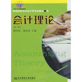 “换代2型”新概念教材·高等院校本科会计学专业教材新系：会计理论（第3版）