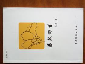 蓦然回首