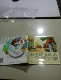 新编彩图幼读成语100条(附光盘)