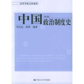 高等学校文科教材：中国政治制度史（第2版）