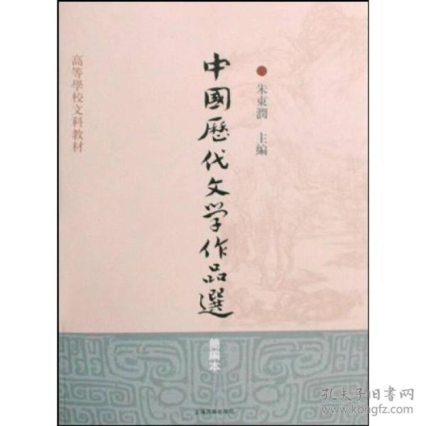 高等学校文科教材：中国历代文学作品选（简编本）