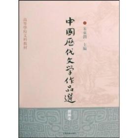 特价现货！中国历代文学作品选(简编本)朱东润9787532547579上海古籍出版社