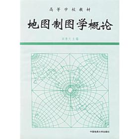 地图制图学概论