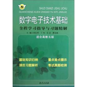 数字电子技术基础全程学习指导与习题精解（适合高教五版）