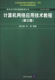 计算机网络应用技术教程（第3版）