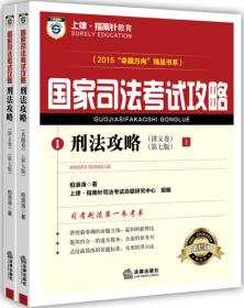 上律指南针教育 2015年国家司法考试攻略 刑法攻略（上下共2册）