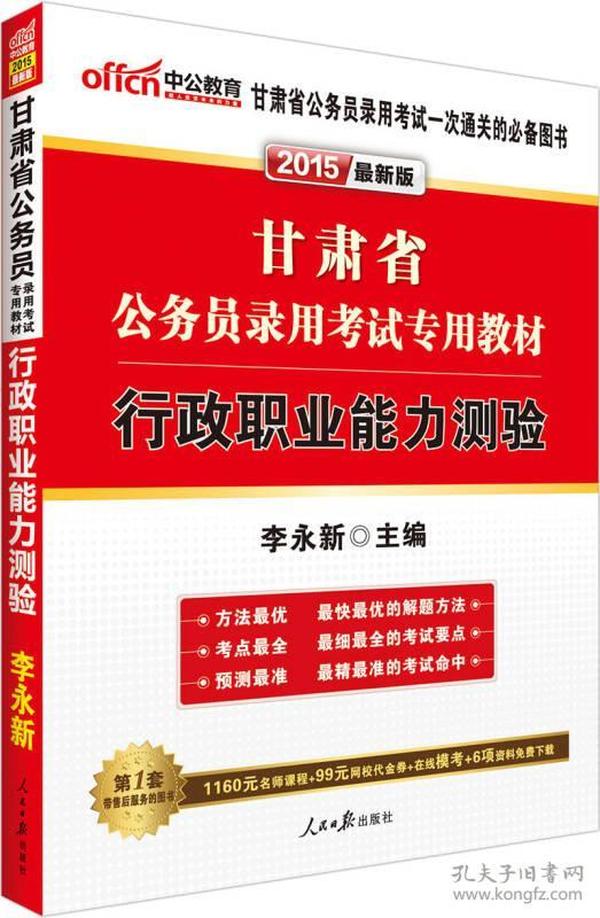 2020版甘肃省公务员录用考试专用教材：行政职业能力测试