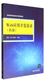 Web应用开发技术（第2版）