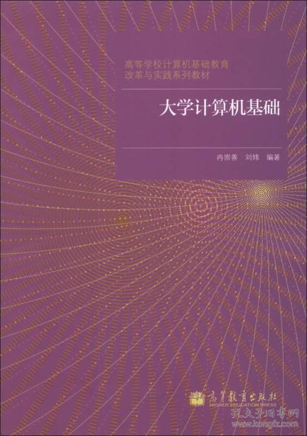 大学计算机基础/高等学校计算机基础教育改革与实践系列教材