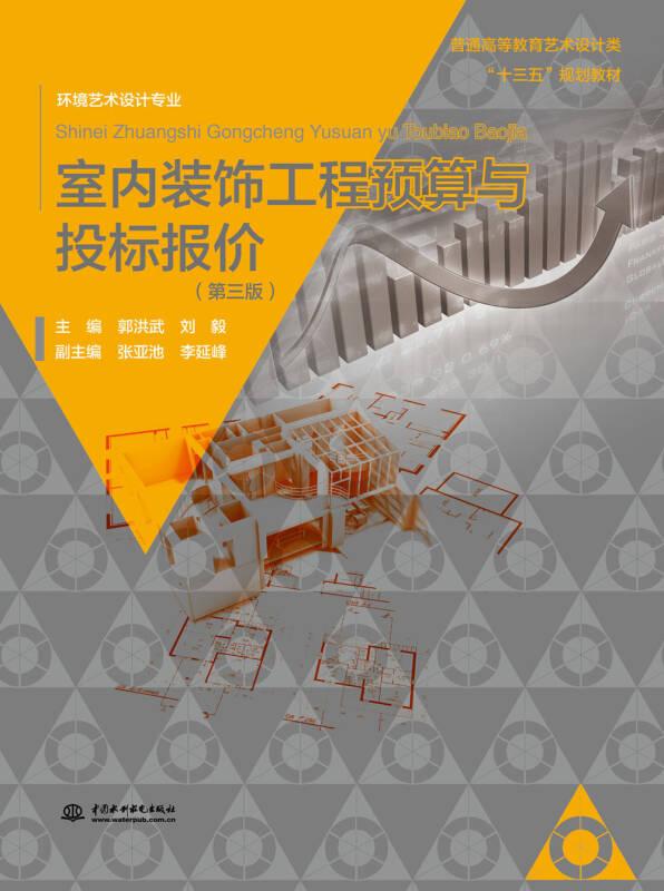 室內(nèi)裝飾工程預(yù)算與投標(biāo)報價/普通高等教育藝術(shù)設(shè)計類“十三五”規(guī)劃教材 環(huán)境藝術(shù)設(shè)計專業(yè)