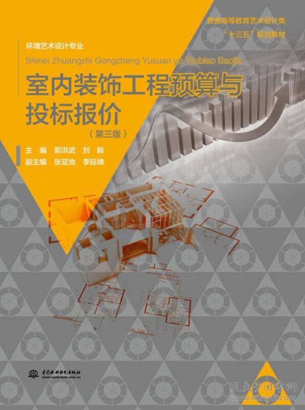 室内装饰工程预算与投标报价（第三版）/普通高等教育艺术设计类“十三五”规划教材 环境艺术设计专业