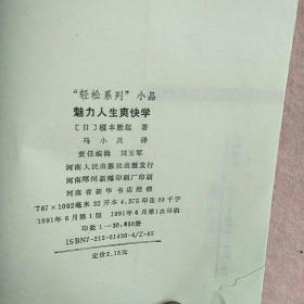 魅力 人生爽快学