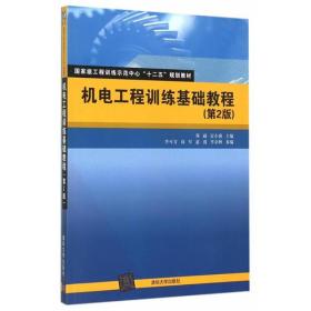 机电工程训练基础教程 第二版