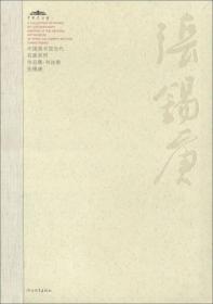 中国美术馆当代名家系列作品集·书法卷：张锡庚