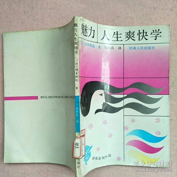 魅力 人生爽快学