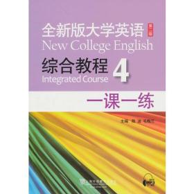 全新版大学英语第二版（新）：综合教程 4 一课一练