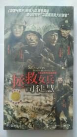 拯救女兵司徒慧  DVD