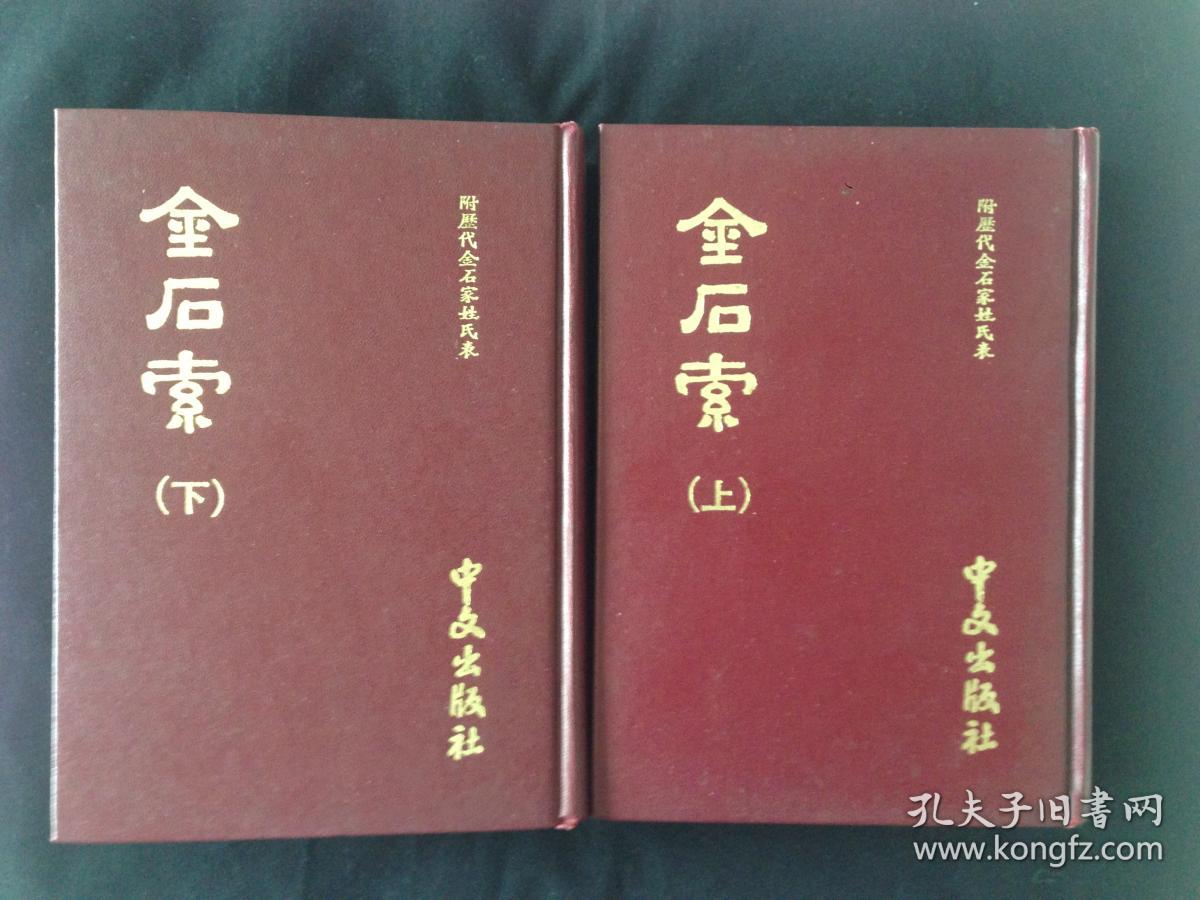 金石索   附历代金石家姓氏表（上下册全 ） 日本中文出版社