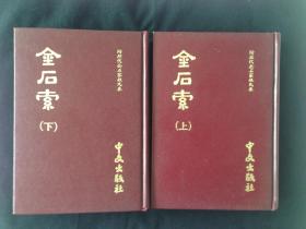 金石索   附历代金石家姓氏表（上下册全 ） 日本中文出版社