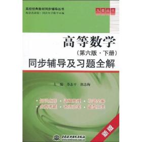 高校经典教材同步辅导丛书：高等数学（第6版·下册）同步辅导及习题全解