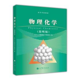 高等学校教材：物理化学（简明版）