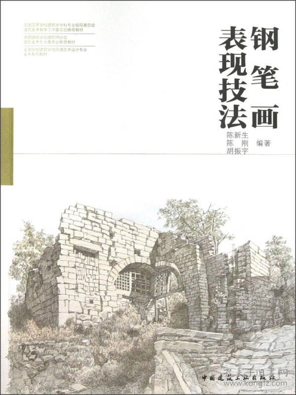 全国高校建筑学与环境艺术设计专业美术系列教材：钢笔画表现技法