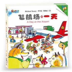 斯凯瑞金色童书·全3册，飞机场的一天  消防站的一天  警察局的一天