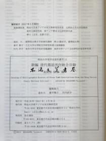 迄今最新最全内容一版图书/日文原版/气贺泽保规/新版唐代墓志所在综合目录》2017年出版 552页 明治大学东亚石刻文物研究所出版/ 25.6 x 18 厘米/汲古书院/明治大学东洋史资料丛刊13