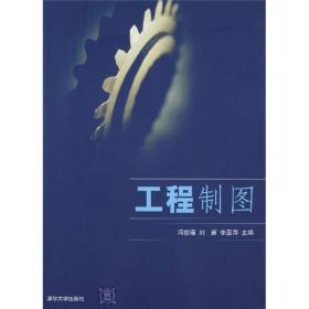 工程制图冯世瑶刘新李亚萍清华大学出版社9787302155416