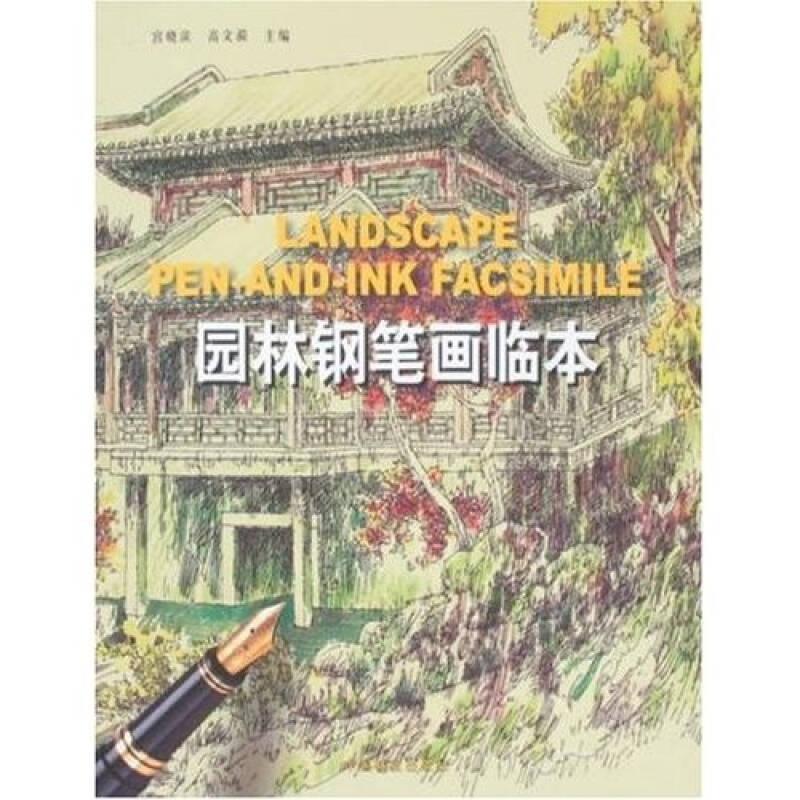 园林钢笔画临本 宫晓滨高文漪 中国林业出版社