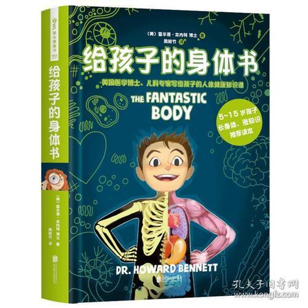 给孩子的身体书（给5—15岁孩子的第一本生理“教科书”）