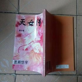 漫画：天女传奇10内蒙古32开渡濑