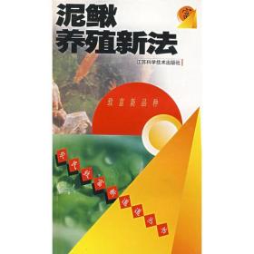 泥鳅养殖新法